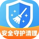 安全守护清理