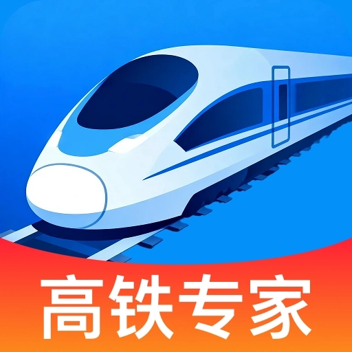 高铁票随手查