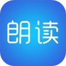 文字朗读神器软件