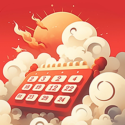 大吉黄历万年历