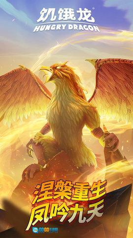 饥饿龙图4