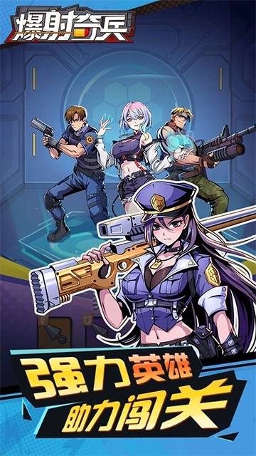 爆射奇兵最新版