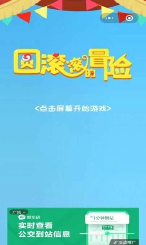 圆滚滚的冒险最新版图3