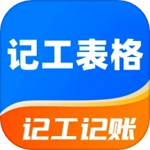 记工表格