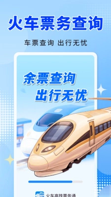 火车高铁票务通图2