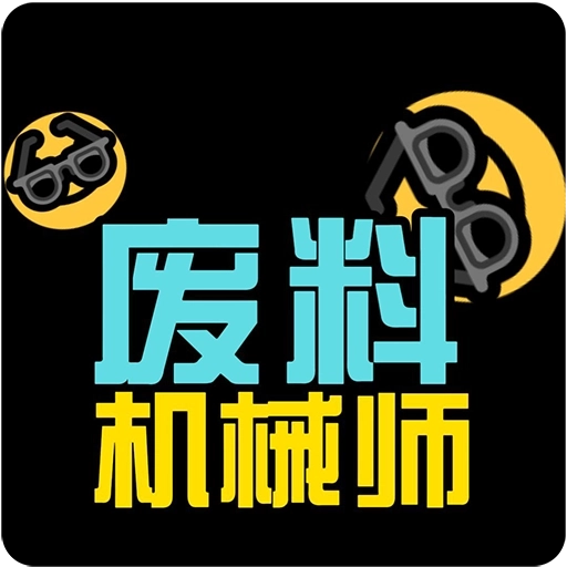 废料机械师最新版