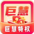 巨慧特权宝