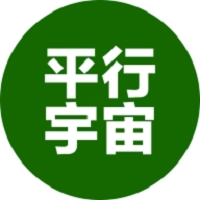平行宇宙