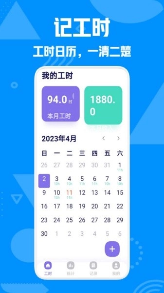 上班记工时图2