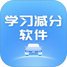 学习减分软件