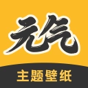 元气主题壁纸