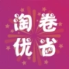 淘卷优省精品购