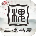 三槐书屋手机版
