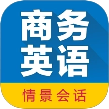 商务英语拿起就会