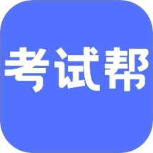 考试帮手机版