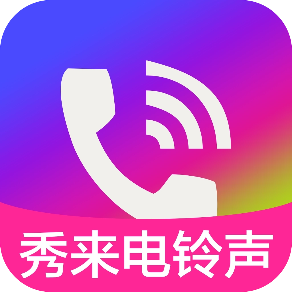 秀来电铃声免费版