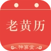 神算堂老黄历 V1.4.17