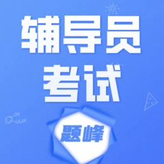 辅导员考试题峰最新版 v4.0