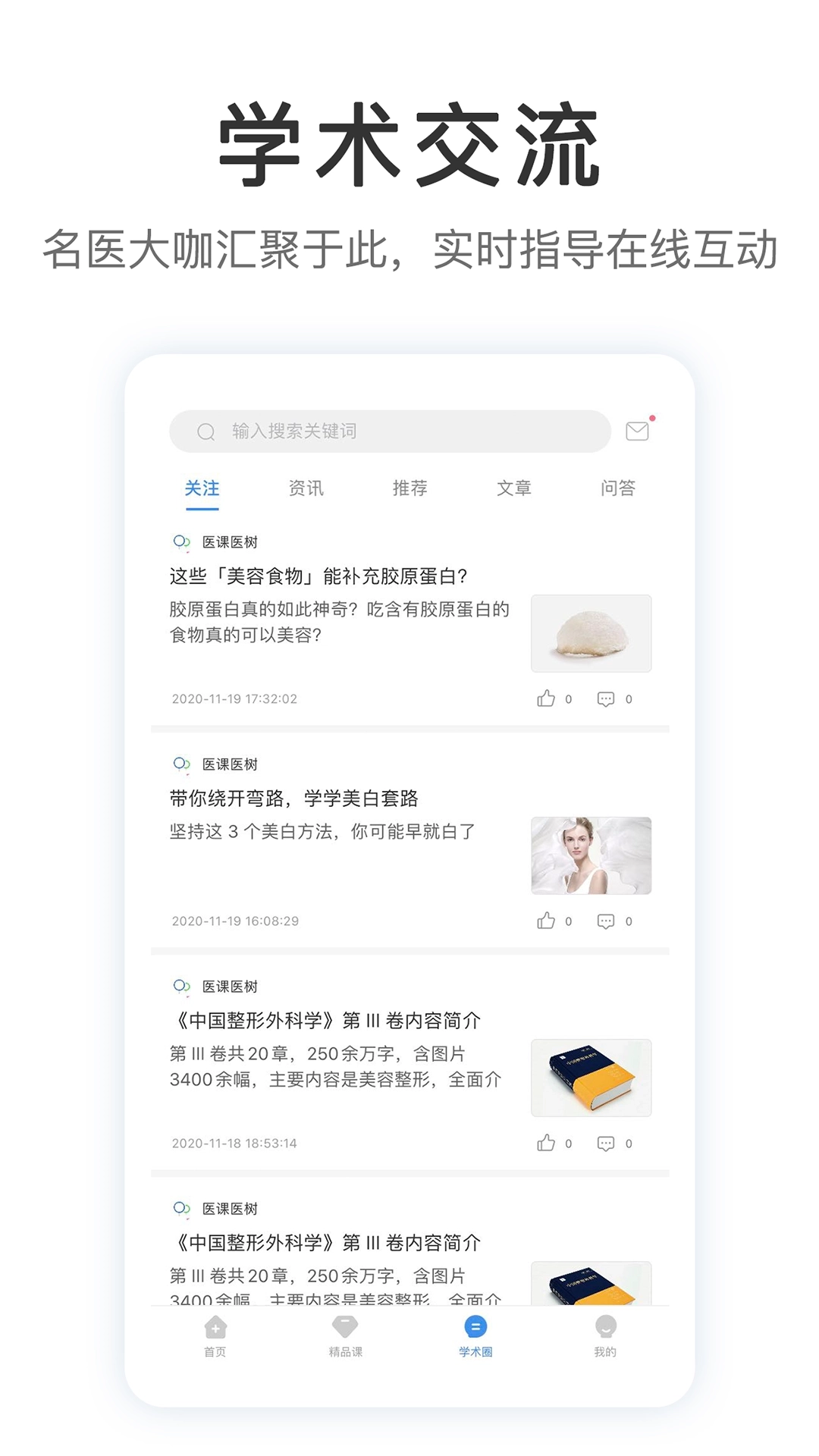 医课医树安卓版