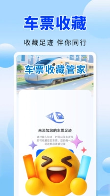 火车高铁票务通图3