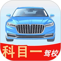 科目一驾校 v1.2