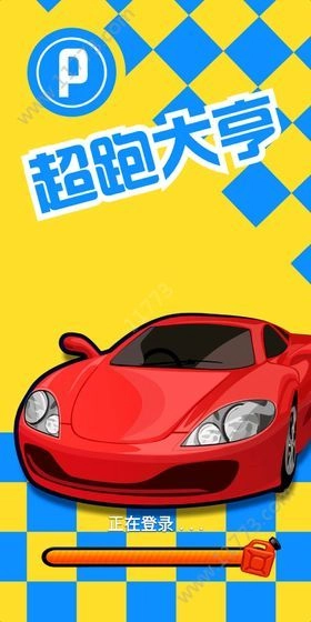 超跑大亨游戏(3)