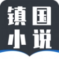 镇国小说 v7.7.3