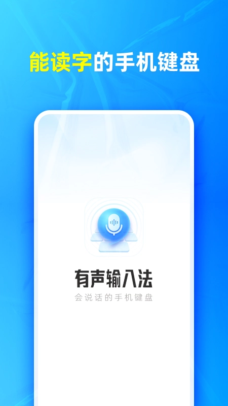 有声输入法手机版图3
