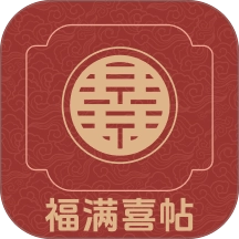 福满喜帖 v1.0.2