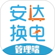 安达换电管理系统平台