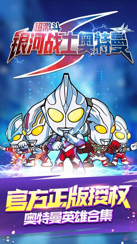 超激斗银河战士奥特曼最新版
