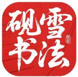 砚雪书法手机版