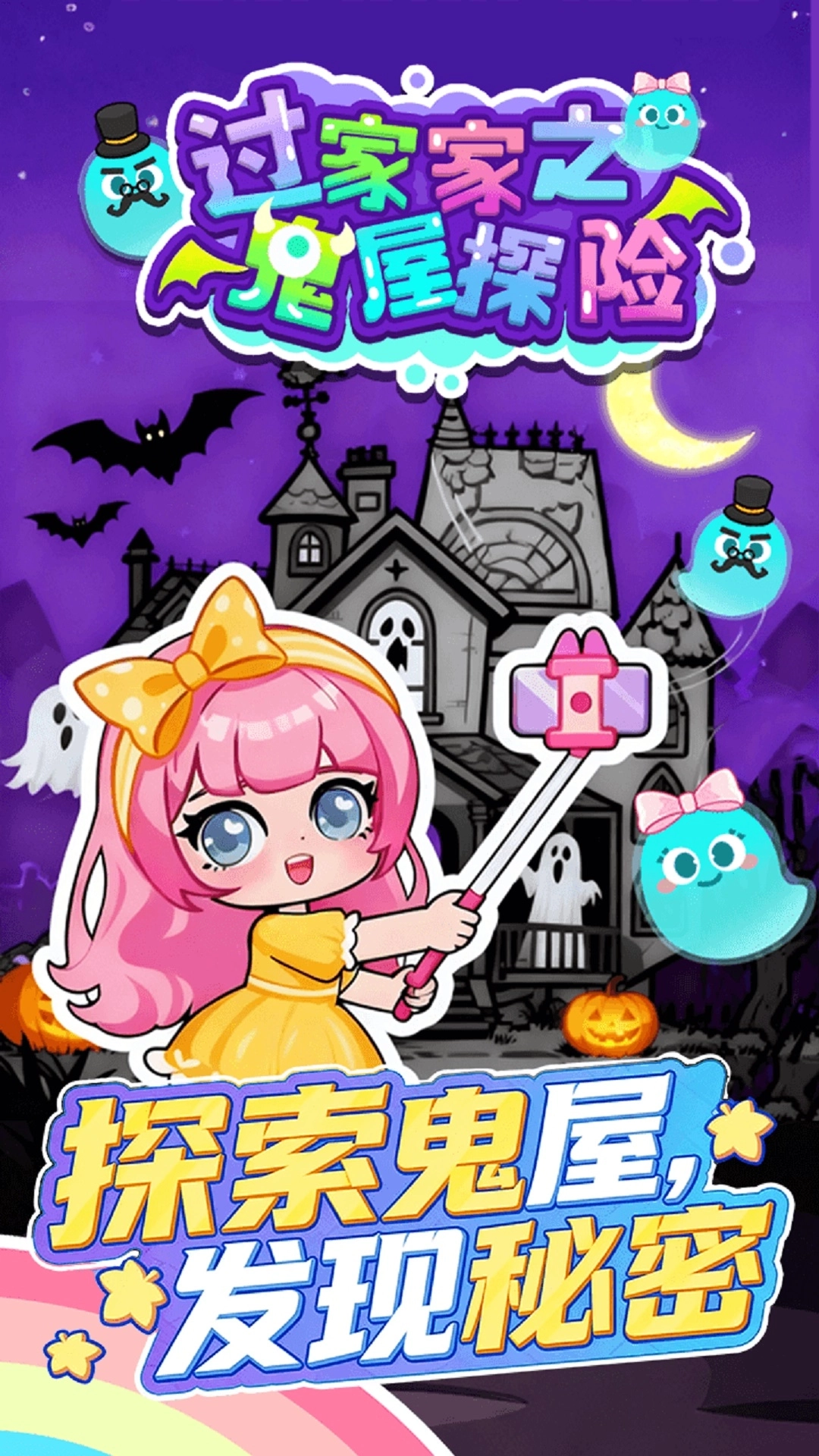 过家家之鬼屋探险游戏