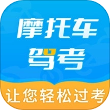 摩托车驾考全题库最新版
