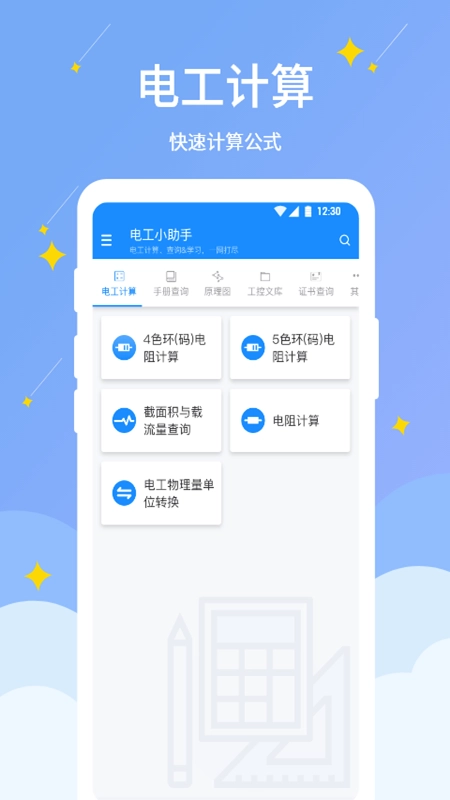 电工小助手(4)