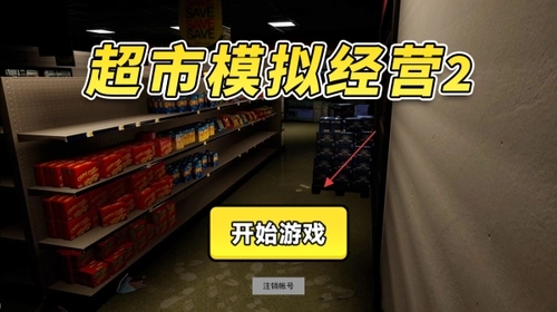 超市模拟经营2游戏(3)