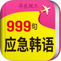 韩语旅游口语999句 v3.8.5