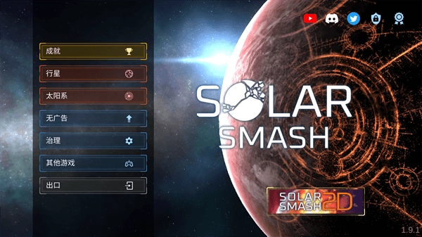 Solar Smash中文最新版(1)