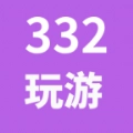 332玩游软件 v0.0.2
