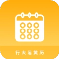 行大运黄历 v1.0.1