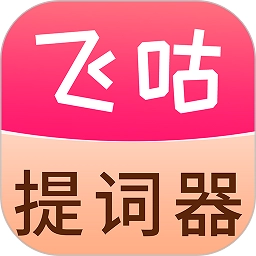 飞咕提词器