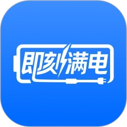即刻满电安卓版