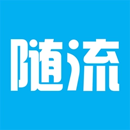 随流跑腿v1.1.0