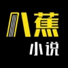 八蕉免费小说 V1.3.3