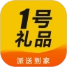 1号礼品
