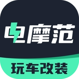 电摩范手机版 v2.1.0 安卓版