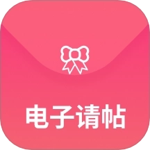 电子请柬免费