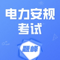电力安规考试题峰 v4.0