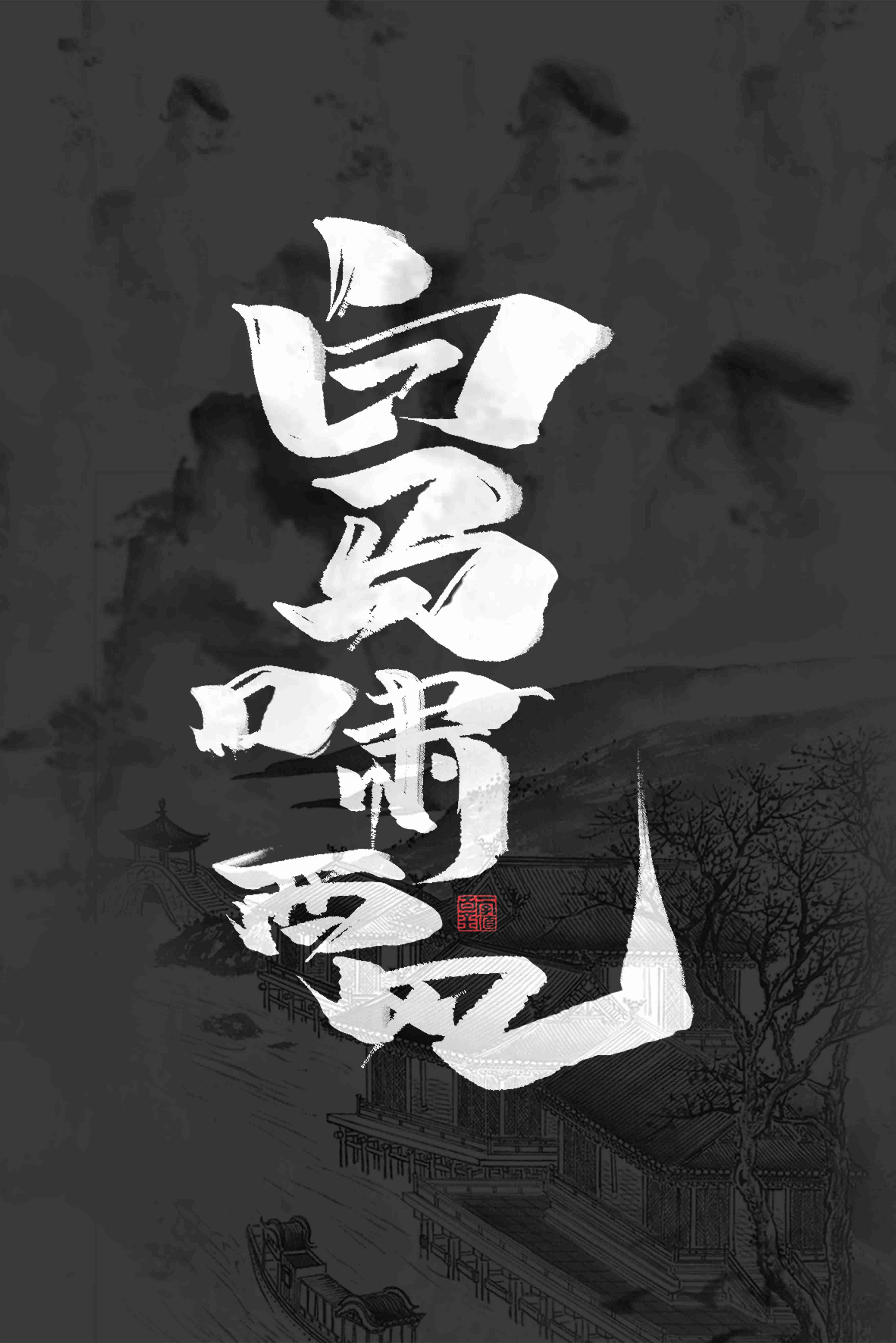 白马啸西风游戏