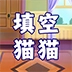 填空猫猫游戏